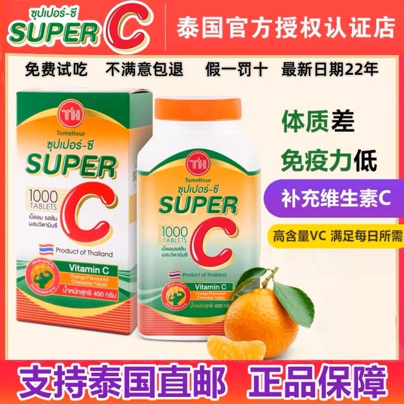 泰国正品代购super C超级vc咀嚼片天然维生素c含片成人儿童维他命
