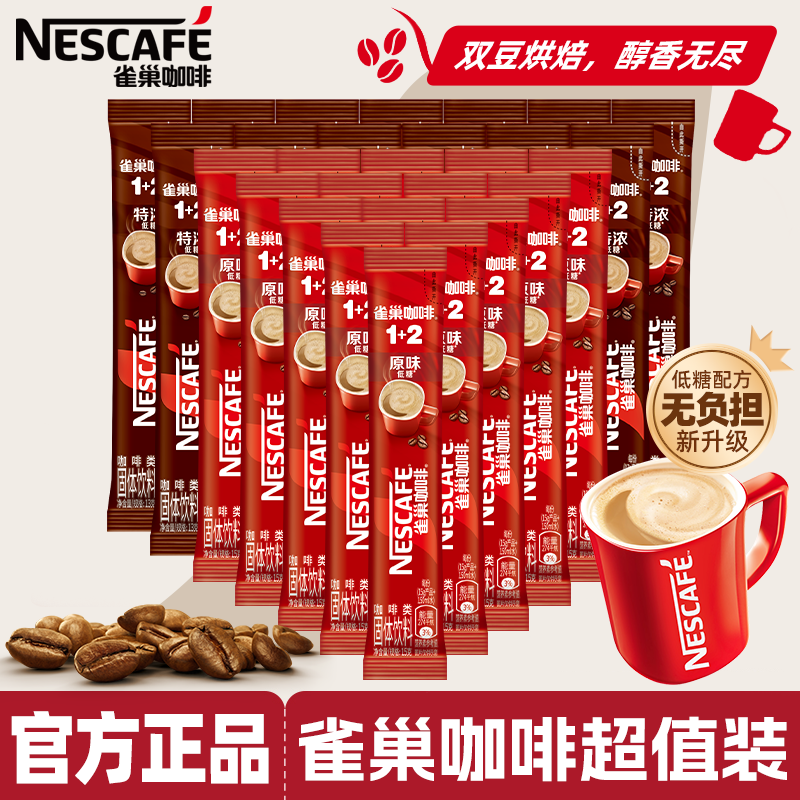 新货雀巢官方旗舰店100条装三合一醇香原味特浓咖啡粉1+2速溶低糖