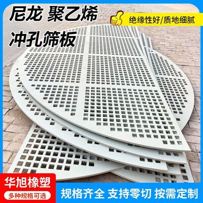 尼龙打孔板 矿山机械隔层板耐高温振筛板工程塑料筛板pp/pe筛板