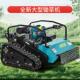 遥控割草机草坪园除草机山地履带柴油碎草机果茶修剪草开荒锄草机