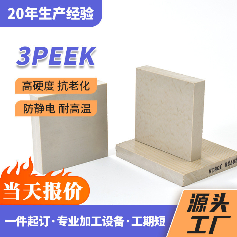厂家peek棒国产 本色热塑胶3peek板 耐高温 腐蚀 聚醚醚酮 供应