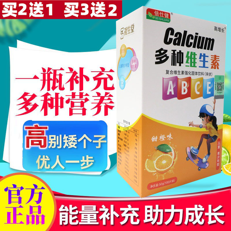 倍仕健多种维生素儿童青少年型复合维生素强化固体饮料甜橙味