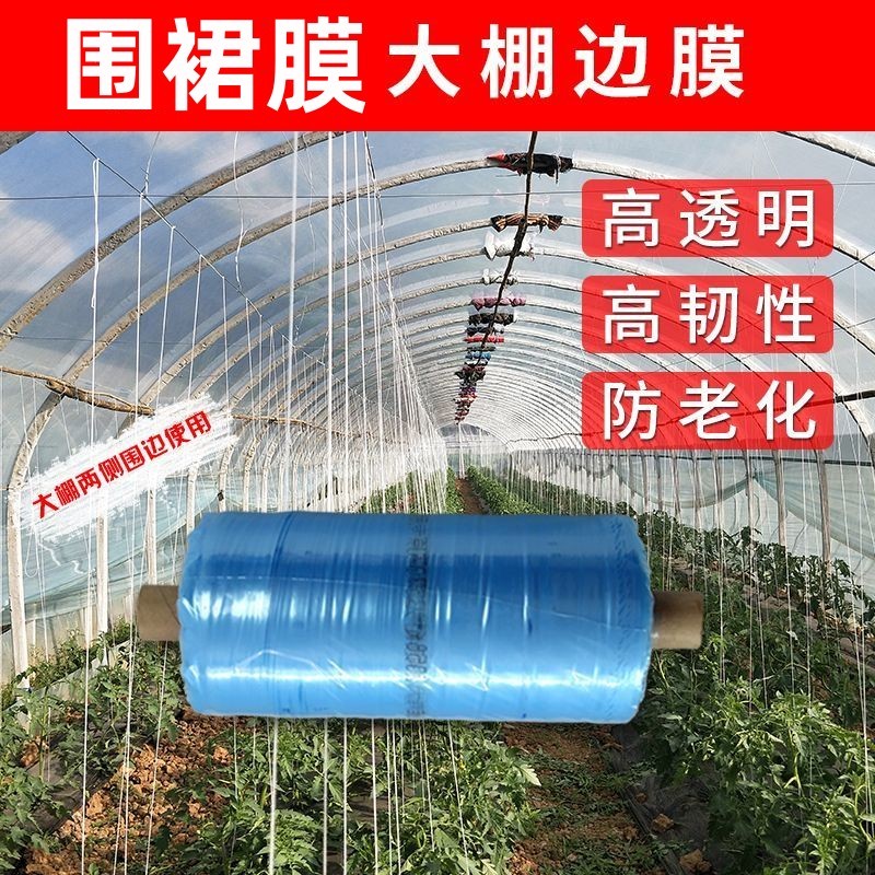 大棚围裙膜围边膜群膜裙膜围边底围风口膜边膜围膜防逃膜农用加厚