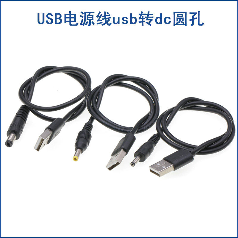 USB电源线转dc圆孔5.5-2.1风扇台灯路由器3.5/2.5玩具洁面仪线4.0