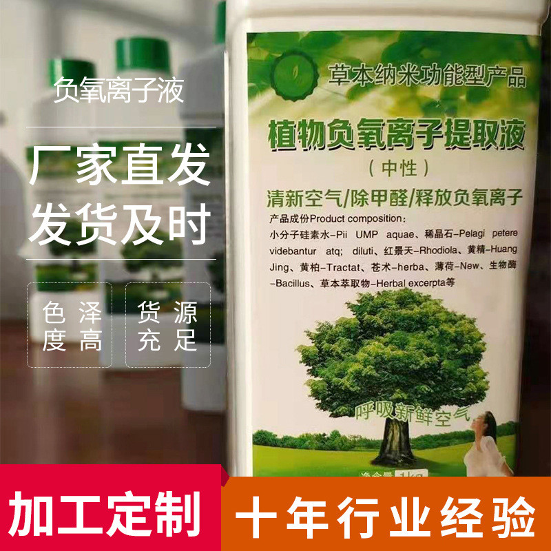 负氧离子提取液释放治理水溶性液态植物空气负氧离子液厂家直供