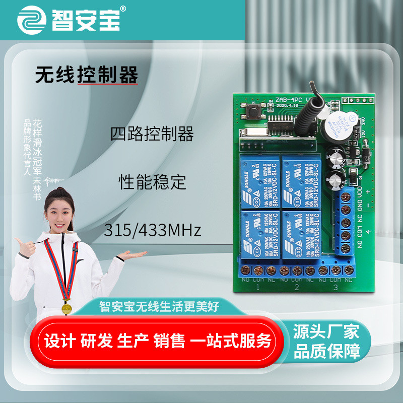 433Mhz无线遥控灯具水泵电源开关 12V学习型四路互锁、非锁控制器