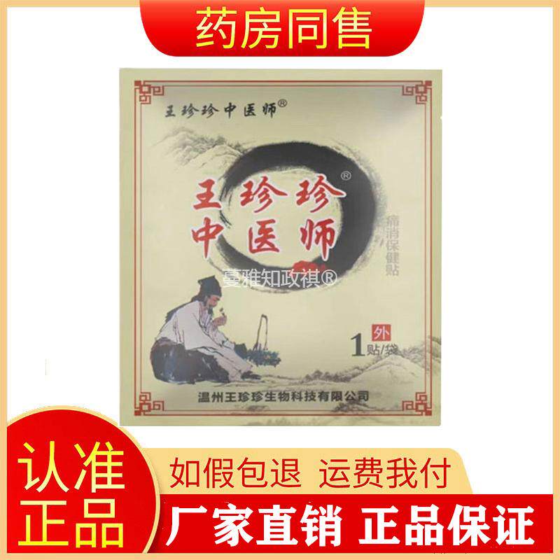 正品王珍珍中医师保健贴1贴/袋颈肩腰腿膏肩疼痛老黑膏旗舰店8552