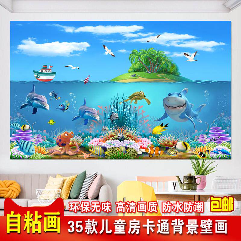 卡通贴纸自粘儿童房间卧室装饰画壁画贴画海底世界墙贴床头背景墙