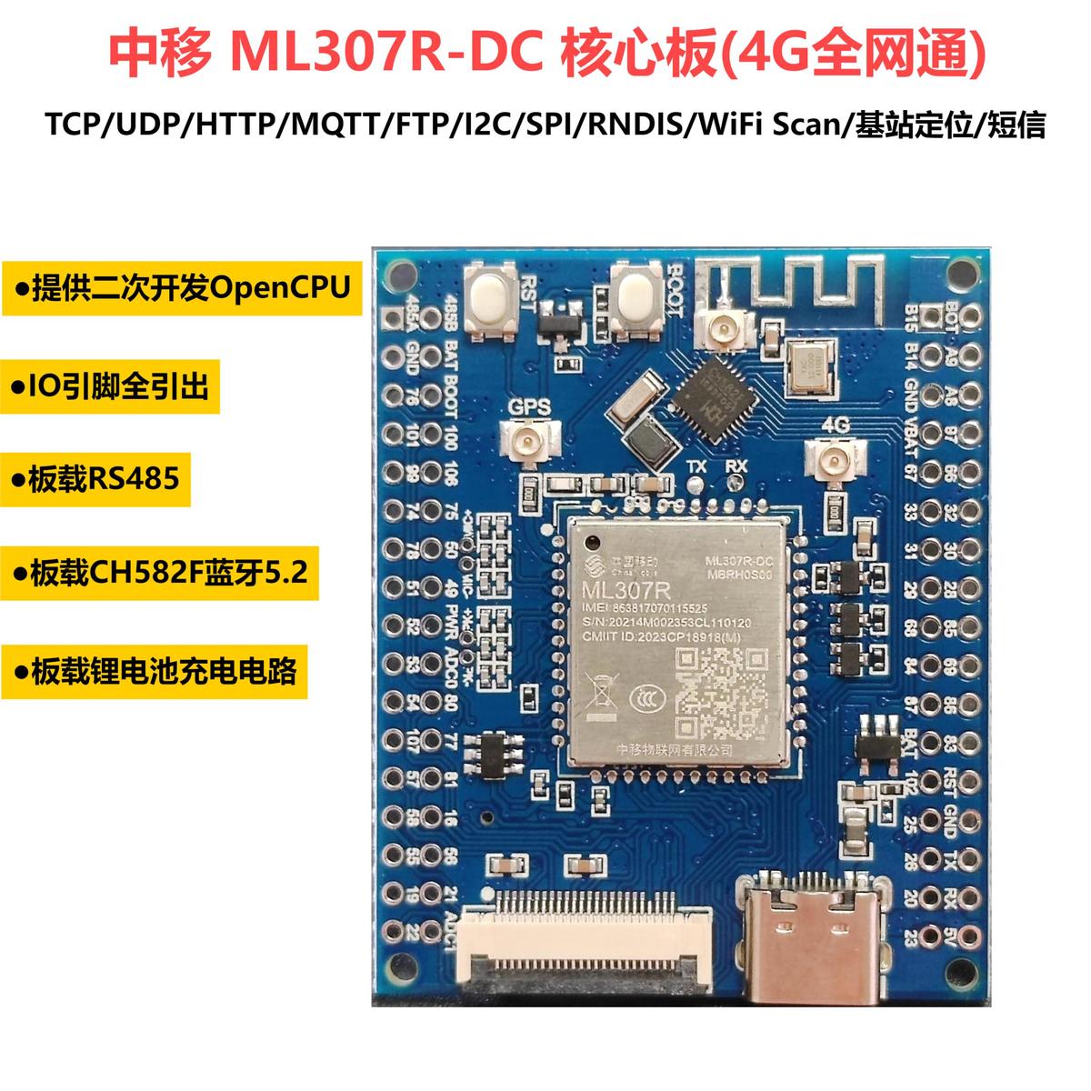 中移动ML307R开发核心板4G模组DTU二次开发opencpu蓝牙5.2 RS485