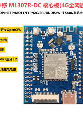 中移动ML307R开发核心板4G模组DTU二次开发opencpu蓝牙5.2 RS485