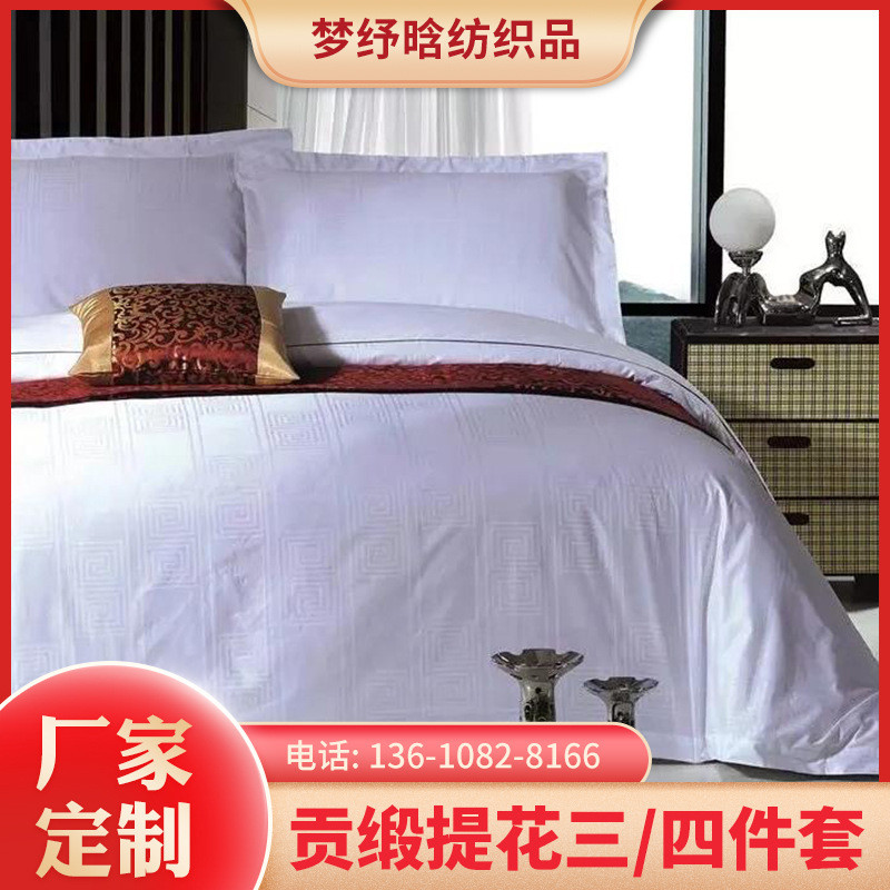 批发五星级酒店布草宾馆贡缎床上用品60民宿提花四件套床单被套罩
