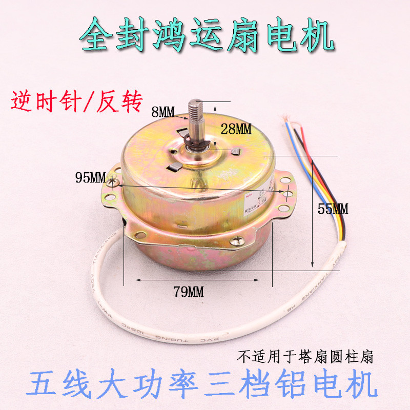 鸿运扇转页扇电机电动机YSZ-45 YSZ-300mm电风扇5线电机机头马达
