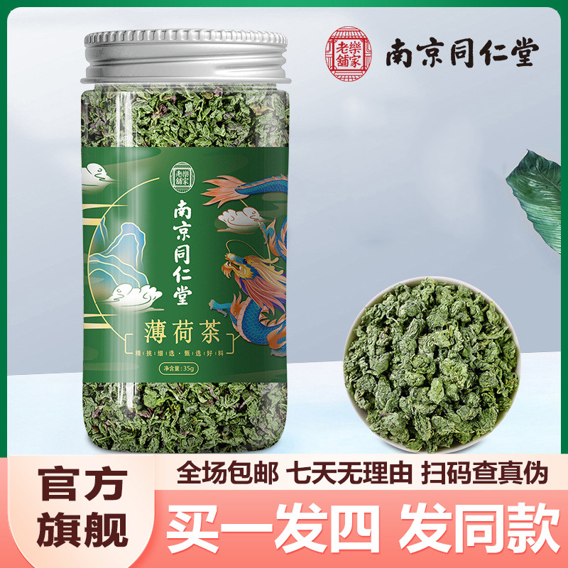 南京同仁堂薄荷35g正宗薄荷茶泡水冲泡茶熬汤官网正品官方