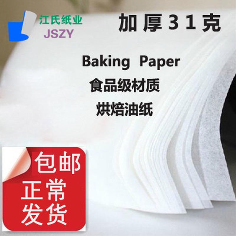加厚31克 烤箱烘焙专用纸烘培油纸蛋糕纸 用纸烤盘家用特价500张