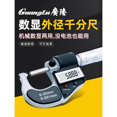 广陆数显外径千分尺高精度0.001mm测厚仪IP65防水电子螺旋测微器