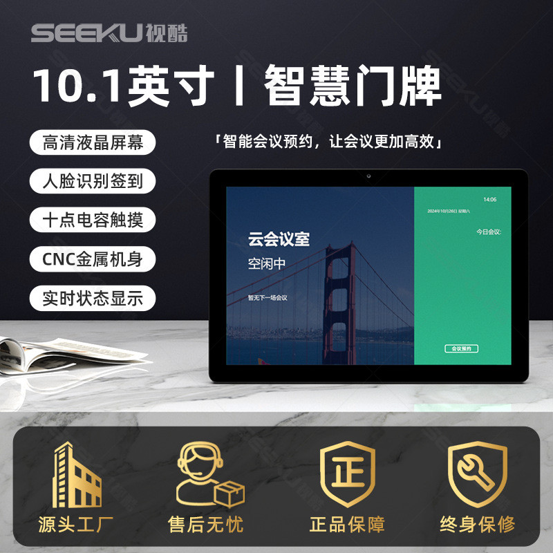 10.1寸会议预约电子门牌门禁刷卡人脸识别签到支持触摸三色状态灯
