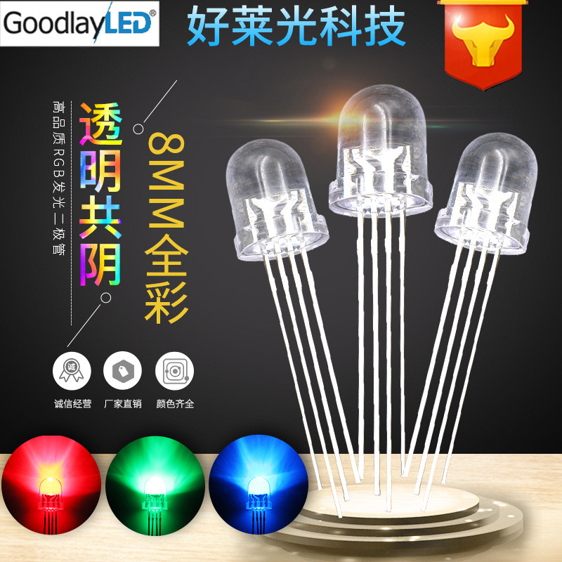 F8/8mm透明全彩RGB共阴 圆头四脚全彩RGB灯珠 彩色LED发光二极管