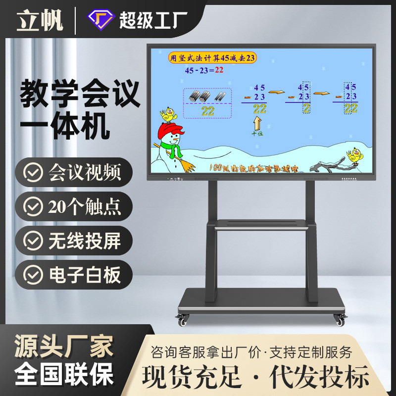 立帆多媒体教学一体机学校培训电子触摸屏白板会议一体机会议平板
