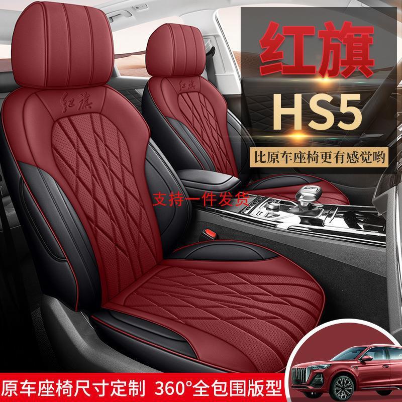 24款红旗HS5座套全包装饰用品专用hs5座椅套四季适用改装汽车坐垫
