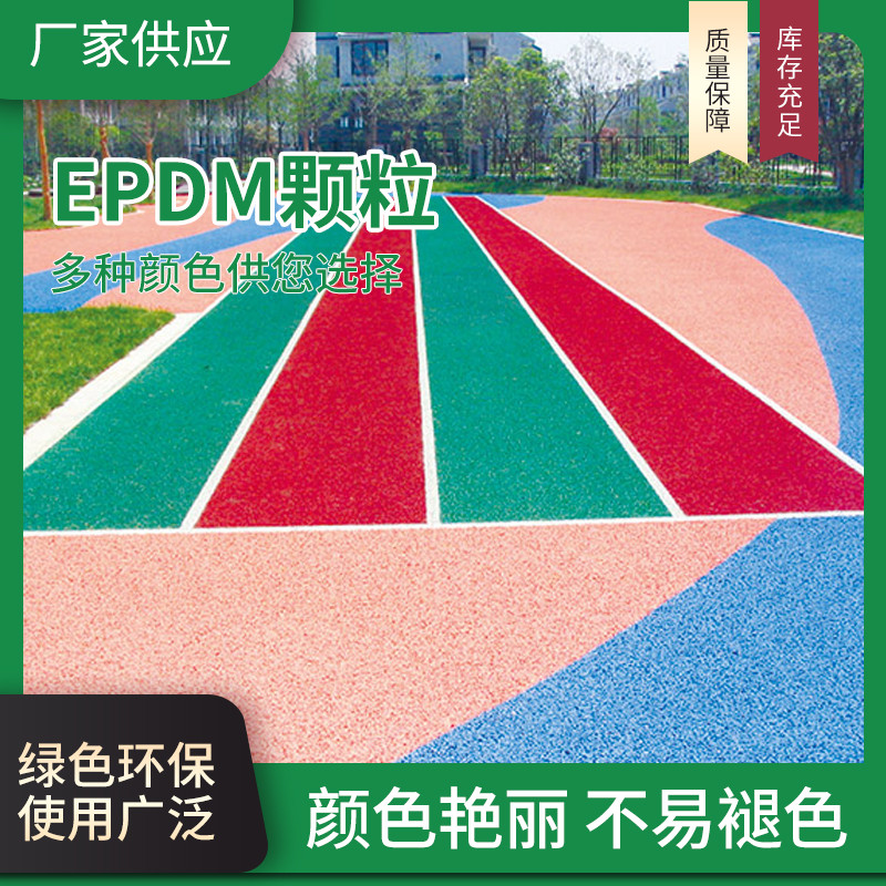 塑胶跑道材料epdm彩色橡胶颗粒户外操场防滑混合塑胶地面材料施工