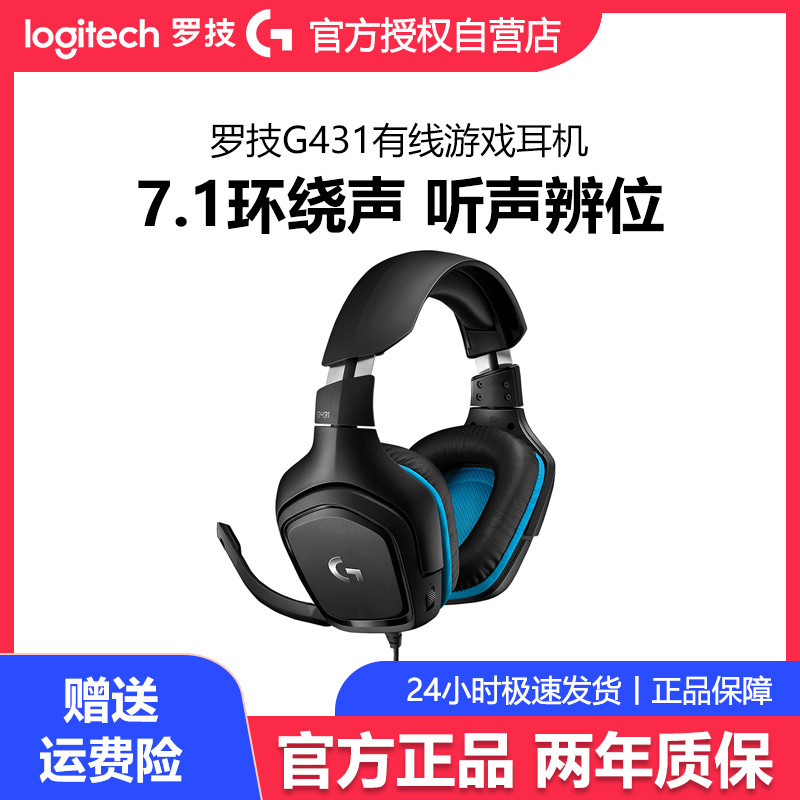 罗技G431有线电竞游戏耳机带麦克风头戴7.1立体环绕听声辨位拆包