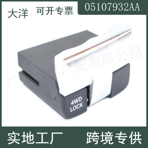 5107932AA转移箱开关适用2007-2017年吉普罗盘爱国者汽车零配件