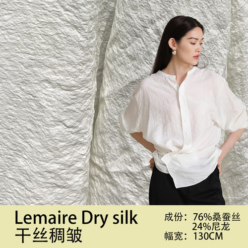 Lemaire Dry silk 干丝稠绉 真丝尼龙面料 桑蚕丝锦绉 21mm绢丝