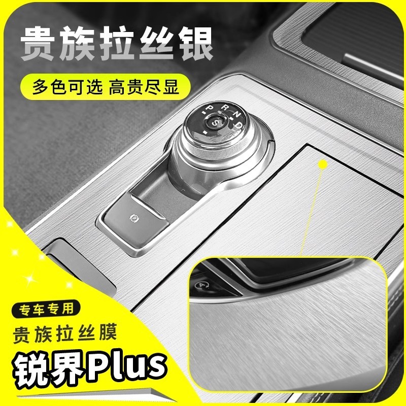 21款福特锐界PLUS内饰改装专用贴膜用品车内装饰中控排挡保护贴纸