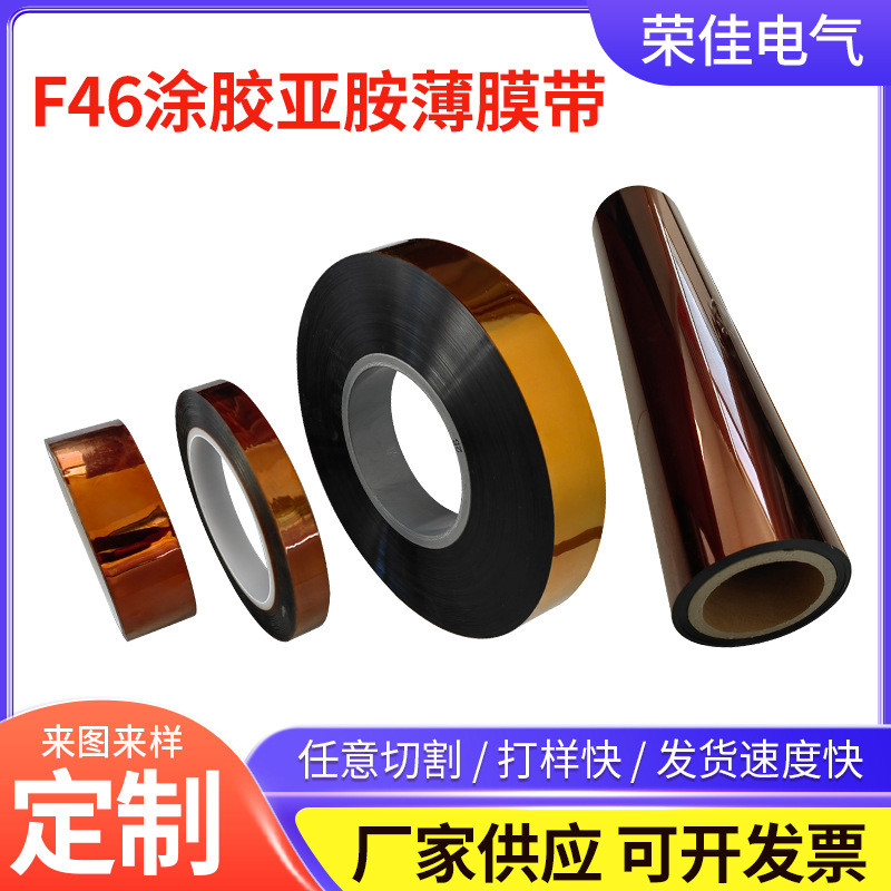 聚酰亚胺带涂胶薄膜f46涂胶带分切茶色高温绝缘胶带亚胺薄膜