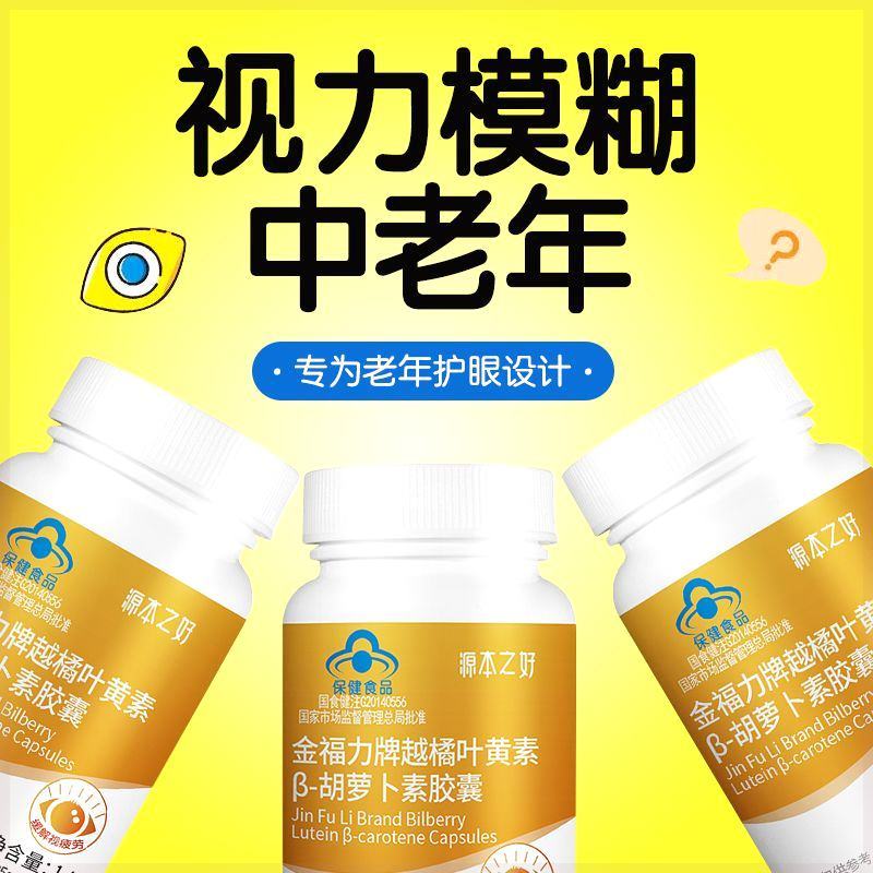 越橘蓝莓叶黄素视力干涩疲劳中老年人眼睛模糊看不清成人护眼正品