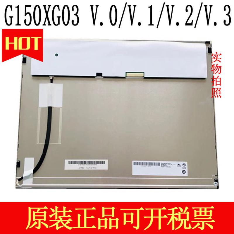 AU正品15寸G150XG01 V.0/M150XN07 V.9/G150XG03 V.0/V.1/V.2/V.3