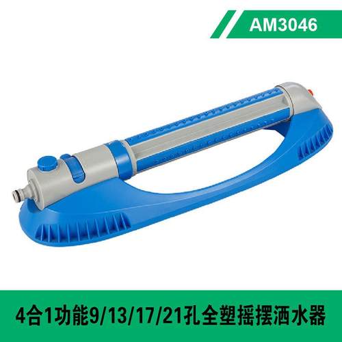 水器雅美9/13/15/21孔4功能切换自动摇摆洒水器大底座摇摆洒ami