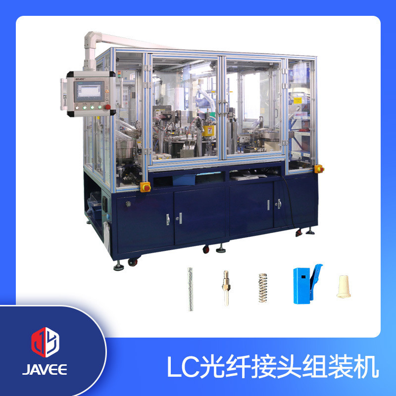 LC光纤连接器自动组装机散件组装设备非标自动化机械工业设备