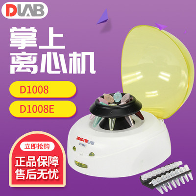 北京大龙 D1008E D1008  迷你离心机 血清分离机小型掌上离心机