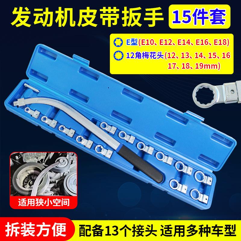 15件套汽车发动机皮带可调节扳手皮带轮拆装惰轮张紧专用汽修工具