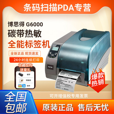 postek博思得g2108/g2000/g3000不干胶标签打印机服装吊牌打印机