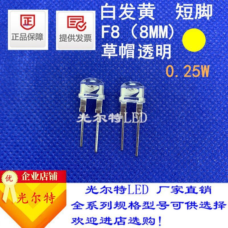 直插8MM草帽透明白发黄0.25W高亮发光二极管LED插件F8草帽黄灯