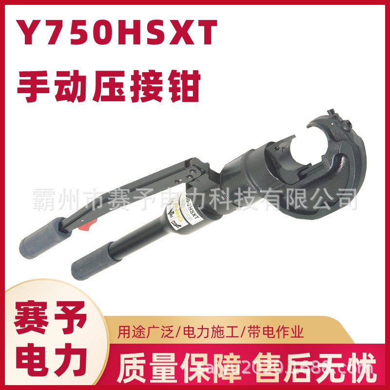 Y750HSXT手动压接钳铜铝线鼻子压线钳液压多功能压线工具