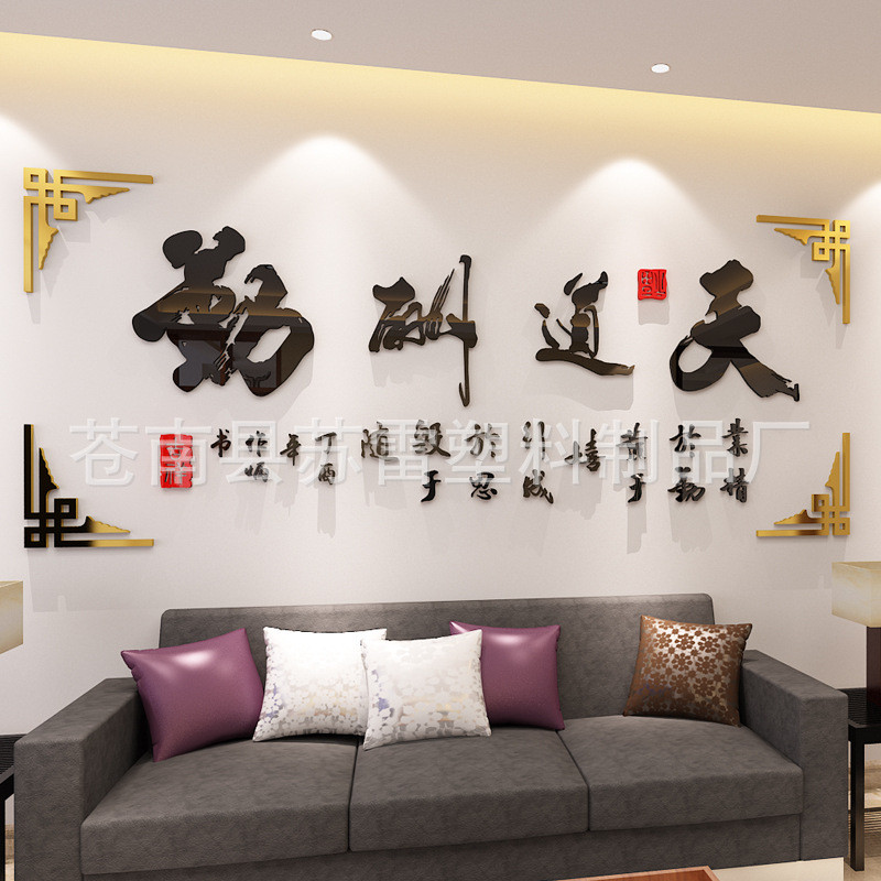 创意客厅办公室沙发书房天道酬勤励志背景装饰画亚克力3d立体墙贴