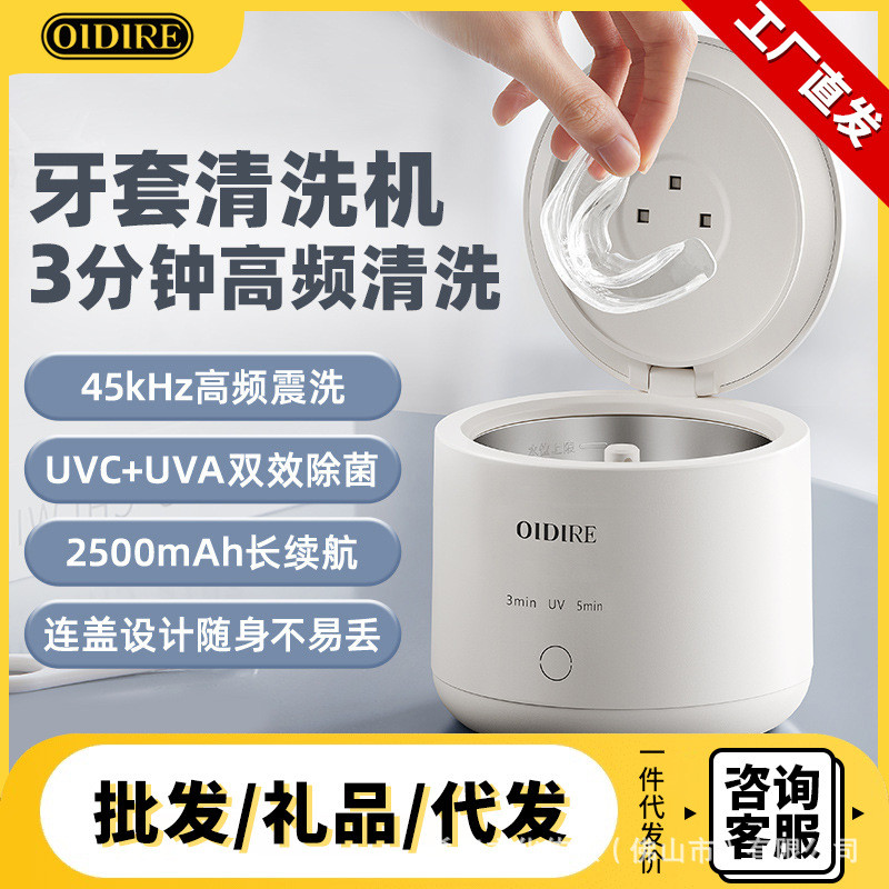 OIDIRE牙套清洗器超声波假牙首饰清洗机便携保持器隐形洗牙套清洁