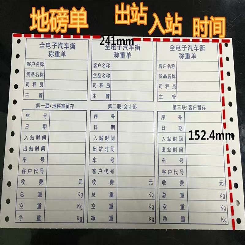 称量过磅单地磅单现货全电子汽车行 三联彩色电脑打印纸241*152mm