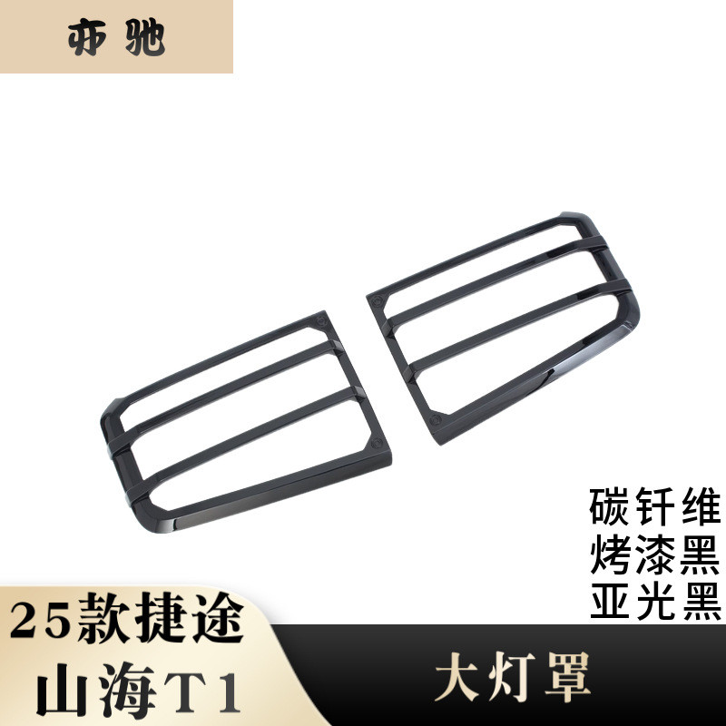 适用于25款山海T1大灯罩亮圈改装捷途山海车身灯框罩贴片配件H