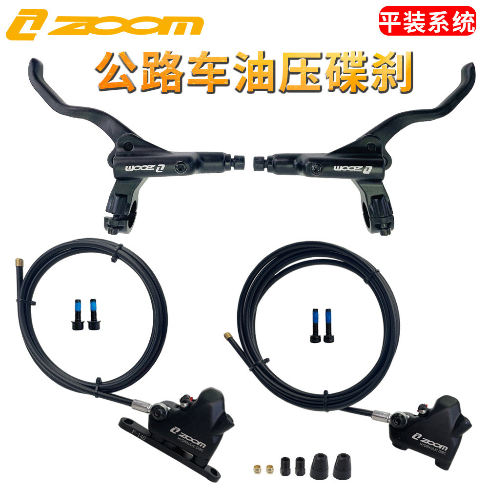 ZOOM平装直把油压碟刹公路自行车内走线油管油碟夹器平把公路油刹