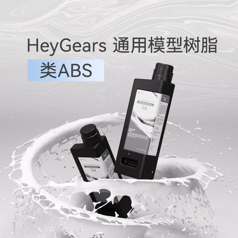 【现货】HeyGears/黑格类ABS PAU10树脂低气味提升精度强韧高精度