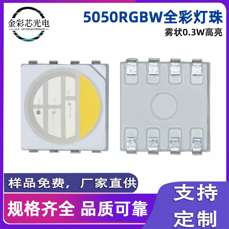5050rgbw全发光灯珠四合一高显指正白泡白冷白灯条球暖灯led光源
