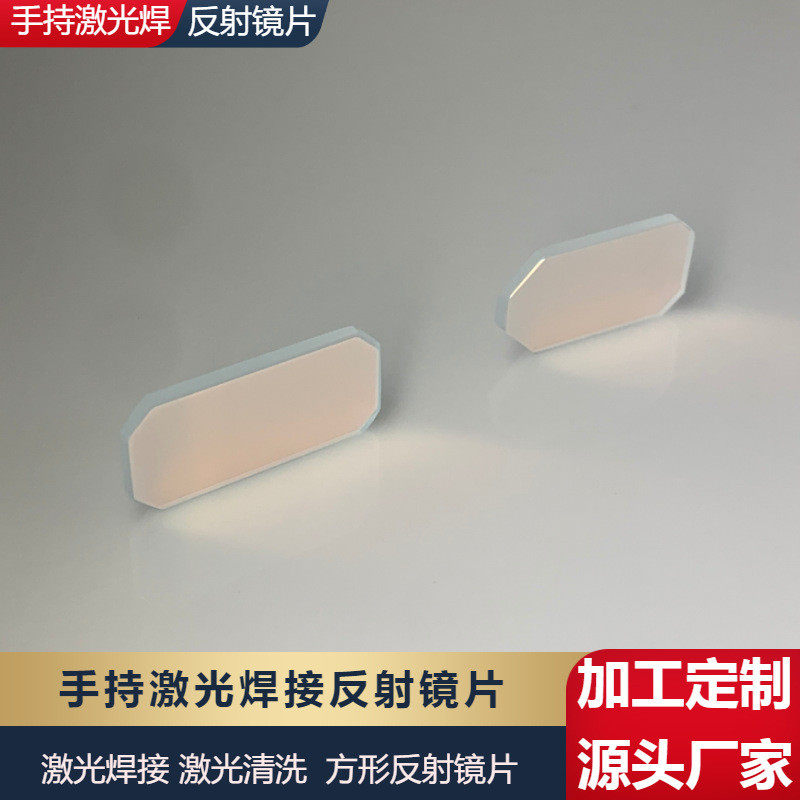 手持激光焊机聚焦镜片d20f150准直镜d16f60反射镜镜18*2保护30*14
