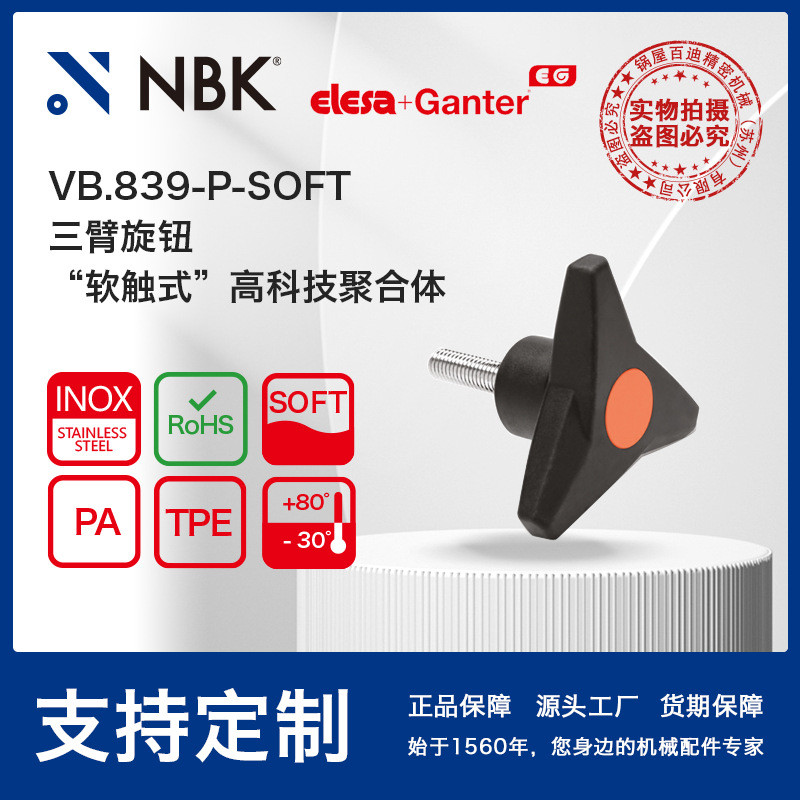 NBK ELESA VB.839-p-SOFT 三臂旋钮镀锌钢螺柱 机械配件厂家直供