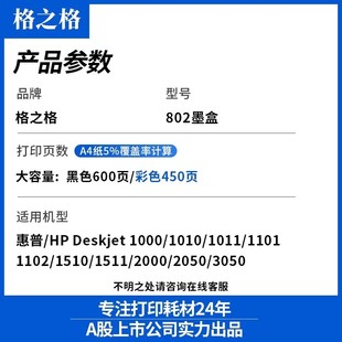 热销格之格墨盒802适用hp10501510打印机可加墨802xl黑色彩色