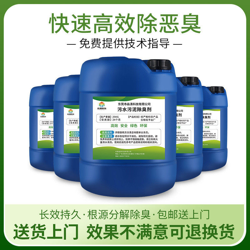 工业污水除臭剂快速除味剂处理喷淋塔废气下水道净化循环水沟降解