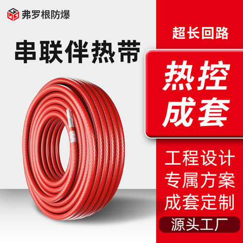 串联恒功率电伴热带 储罐维温工业管道防冻电热带长回路成套系统